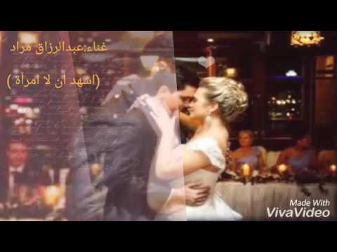 أشهد أن لا أمراة أتقنت اللعبة الا انتي أول تجربة غنائية مع موسيقى أتمنى تعجبكن عبدالرزاق مراد