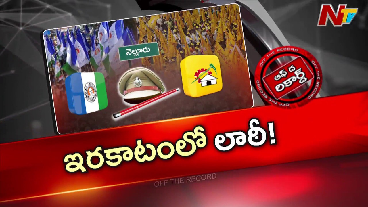 పొలిటికల్ అడకత్తెరలో నెల్లూరు పోలీసులు | Off The Record | NTV Telugu