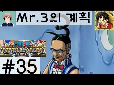[크리도] 원피스 트레저 크루즈 35화 - Mr. 3의 계획!