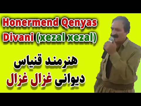 Honermend Qenyas music divani (xezal xezal) هنرمند قنیاس موزیک دیوانی غزال غزال