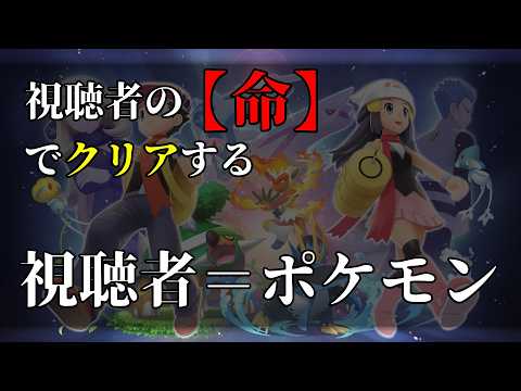 【リスナー＝ポケモン】リスナーの命を懸けたポケモン配信【深夜配信】　#shorts #参加型   #ポケモン