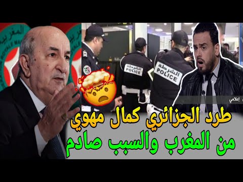 حقيقة طرد الصحفي الجزائري كمال مهوي من المغرب في كأس افريقيا بسبب تصريحاته المعادية ضد المغرب