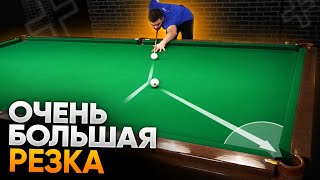 Как Забивать Чужие Шары На Очень Большой Резке