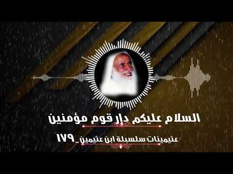 السلام عليكم دار قوم مؤمنين عثيمينات سلسبلة ابن عثيمين 179