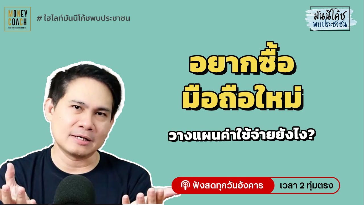 วางแผนค่าใช้จ่าย เกี่ยวกับการซื้อมือถือยังไง