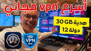 🔵 windscribe اسرع (في بي إن) مجاني مع هدية 30 جيجا 🎁