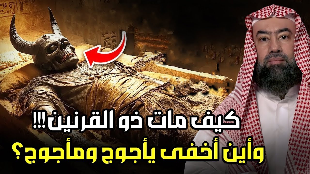 نبيل العوضي | قصة ذو القرنين ورحلته الى نهاية الارض وكيف هزم يأجوج ومأجوج ؟ ولأين أخفاهم!!!