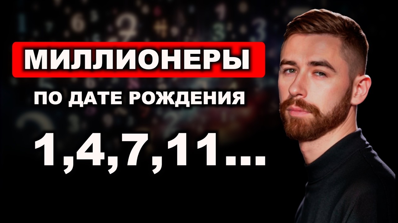 Люди МИЛЛИОНЕРЫ рождены в эти даты. Энергии денег в дате рождения. 1,4,7,11 и другие