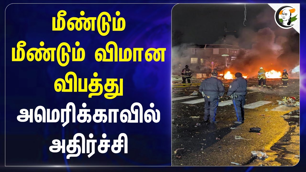 மீண்டும் மீண்டும் Aeroplane விபத்து America-ல் அதிர்ச்சி |  Pennsylvania | Doald Trump
