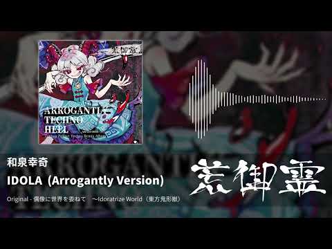 【東方アレンジ】IDOLA (Arrogantly Version)（偶像に世界を委ねて） - 和泉幸奇【荒御霊】