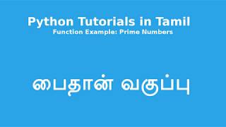Python Tutorials in Tamil - Functions Example: Prime Number Generator