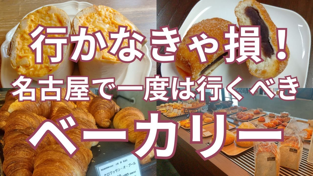Вы многое упустите, если не посетите! 13 популярных пекарен в Нагое, которые стоит посетить хотя ...