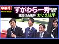 #すがわら一秀 自民党 衆議院議員 「選挙は大丈夫 大丈夫と言って 大丈夫だという 選挙は無い」#おじま紘平 練馬区長選挙 LIVE配信 5.Apr.2026 練馬駅