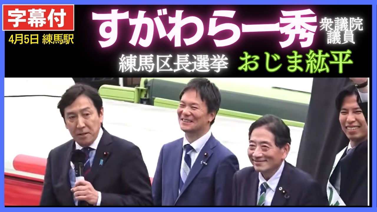 #すがわら一秀 自民党 衆議院議員 「選挙は大丈夫 大丈夫と言って 大丈夫だという 選挙は無い」#おじま紘平 練馬区長選挙 LIVE配信 5.Apr.2026 練馬駅