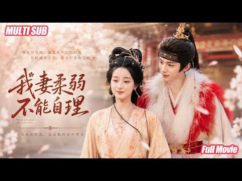 王培廷&王燕飞💗他以为娶了个需要保护的“弱妻”，没想到她比他还能打——朝堂阴谋、侯府暗流，两人联手横扫一切