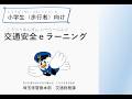 児童（小学生・歩行者）向け交通安全教育ｅラーニング