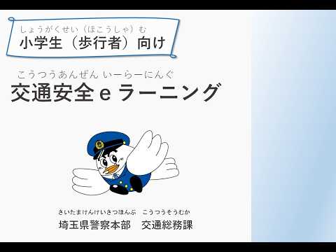 児童（小学生・歩行者）向け交通安全教育ｅラーニング