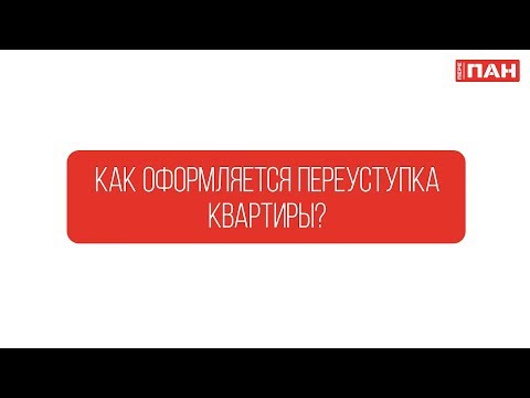 2. Как оформляется переуступка квартиры