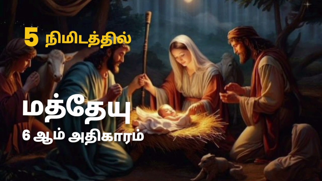 Matthew chapter 6 in 5 minutes in Tamil | மத்தேயு 5 