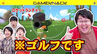 クイズ王たちによるハチャメチャすぎるゴルフ対決【Super Battle Golf】