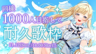 【 耐久歌枠 】同接1000人を目指して歌い続けます！！✨初見さん歓迎 singing stream【 白河しらせ / RIOTMUSIC 】