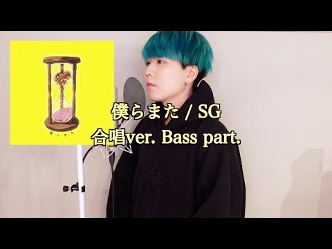 【バス練習用】 僕らまた / SG (ソギョン) Bass Solo ver.