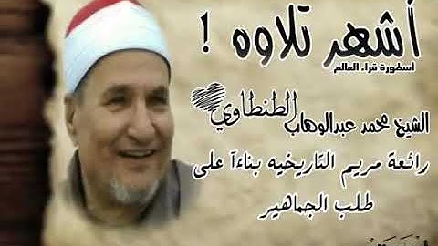تلاوة رائعة للشيخ/محمد عبد الوهاب الطنطاوي.. أواخر سورة الكهف وما تيسر من سورة مريم