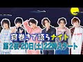 寝巻きで語らナイト３ 第２夜