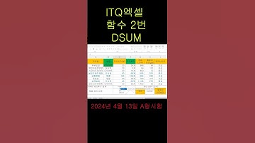 🌱 ITQ엑셀,함수3번(DSUM),2024년 4월 13일 A형 시험