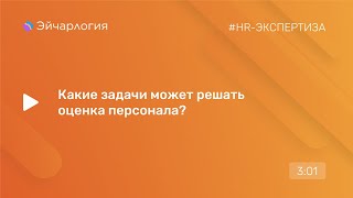 Какие задачи бизнеса может решать оценка персонала?