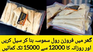 Frozen food business from home - online food business ideas - frozen samosa, roll commercial recipe screenshot 5