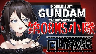 【同時視聴】『機動戦士ガンダム第08MS小隊』1話～6話観るよー！【殻里ヨハナ/Vtuber】