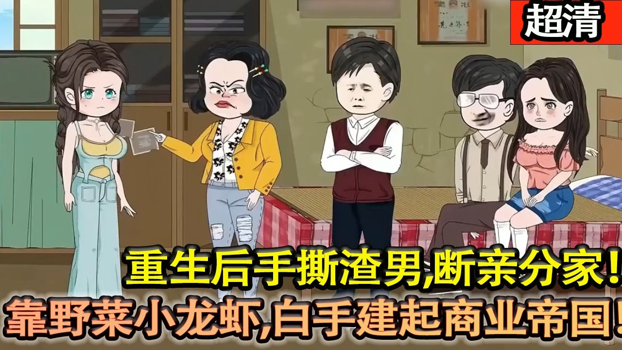 沙雕動畫【重生後手撕渣男，幼薇靠野菜、蘑菇、小龍蝦，白手起家建商業帝國！】#乖仔动画