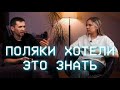 Россияне честно о жизни в Польше, об отношениях с родственниками и о польском языке.