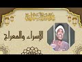 الإسراء والمعراج درس عجيب للشيخ محمد متولي الشعراوي رحمه الله