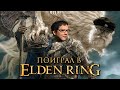 Поиграл еще 6 часов в финальный билд игры Elden Ring!