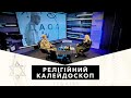 Релігійний калейдоскоп / 27.05.2022