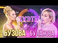 ОЛЬГА БУЗОВА И ТАТЬЯНА БУЛАНОВА - СИЛЬНАЯ ЖЕНЩИНА | ШОУ "ДУЭТЫ"