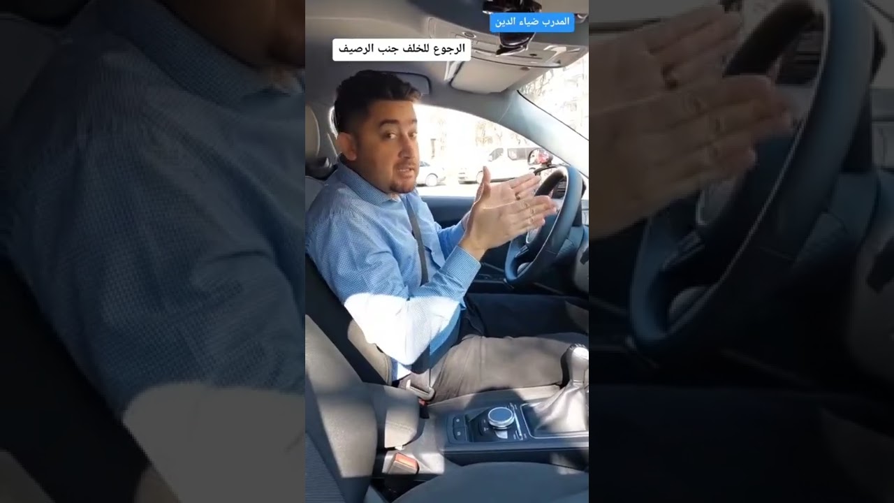 حل مشكلة الرجوع للخلف جنب الرصيف بالامتحان العملي / Rückwärts um die Ecke