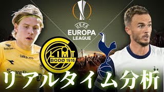 【ヨーロッパリーグ】ボードー/グリムト×トッテナム 4:00～キックオフ リアルタイム分析