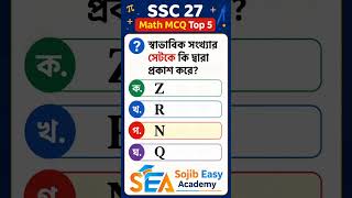 SSC 27 Math MCQ 🔥 সেট থেকে কমন আসবেই! | Important MCQ Questions 2027