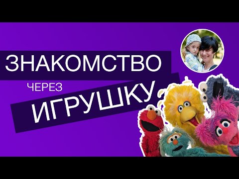 Как знакомиться с ребенком через игрушку