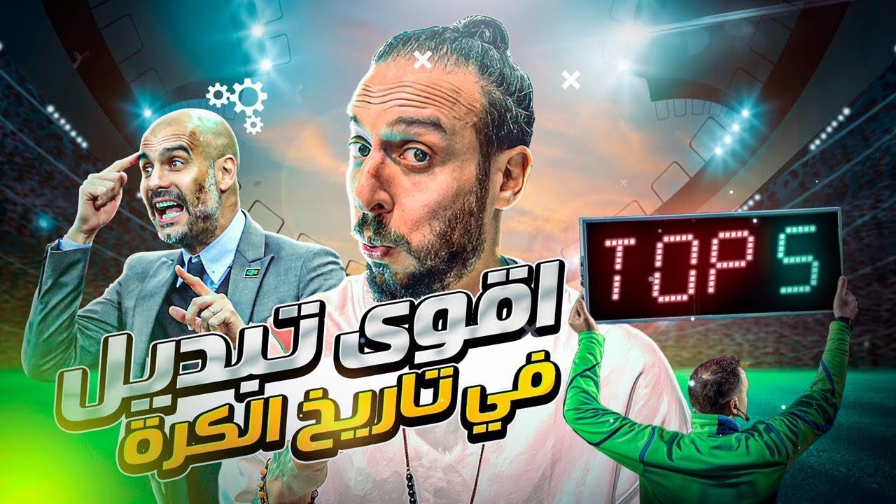 ٥ تغيرات غيرت تاريخ كرة القدم♻️🔥😱  | توب 5 | TOP 5
