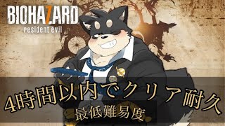 【バイオハザード７】最低難易度で4時間以内クリア耐久！！！【RESIDENT EVIL】