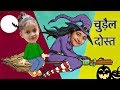 जादुई चुड़ैल की दोस्ती | Hindi Kahani  | ToyStars