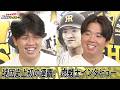 【虎戦士優勝インタビュー①】ダブルエース！村上頌樹＆才木浩人