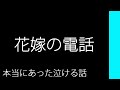 花嫁の電話【本当にあった泣ける話】
