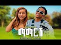 Estifanos Tomas Mamaresh እስጢፋኖስ ማማርሽ New Ethiopian Music Video 2025 Haymi Tube