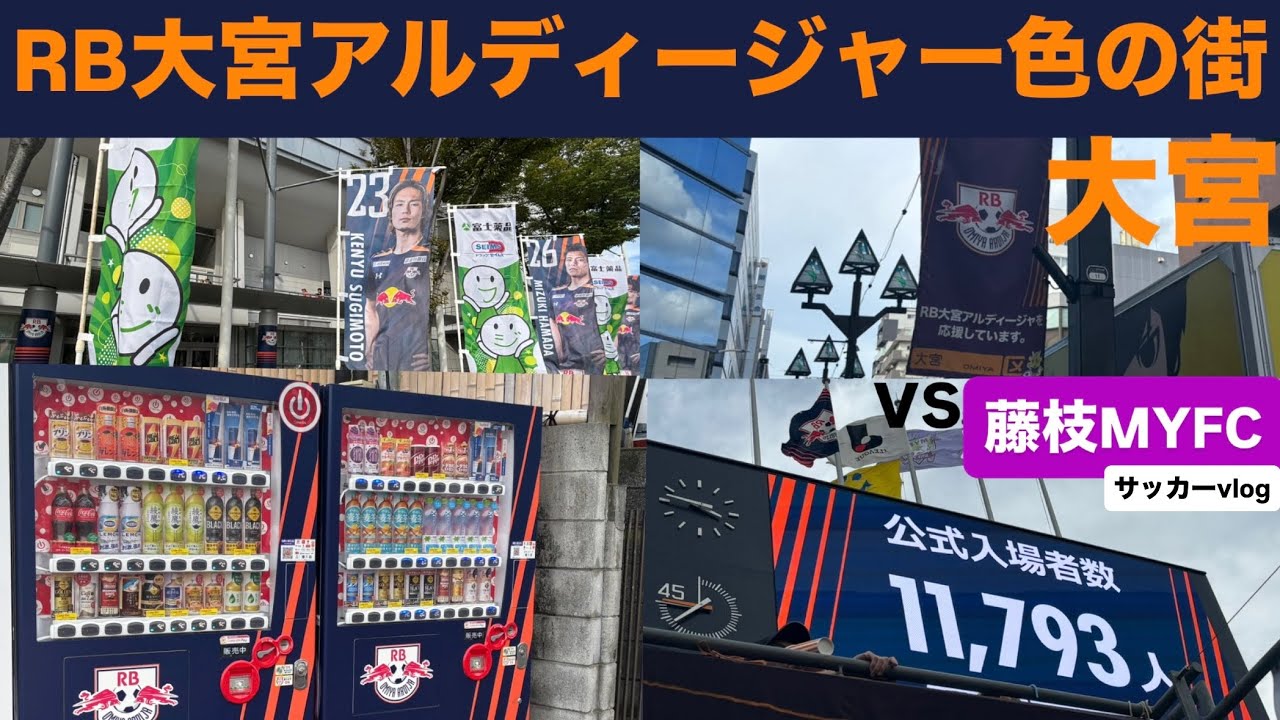 【Jリーグ/J league】RB大宮アルディージャvs藤枝MYFCの試合を弾丸で観に行ったら立ち見の立ち見になってしまうくらい熱狂した【レッドブル】
