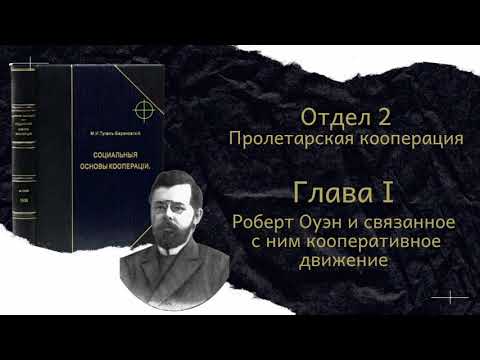 М.И. Туган-Барановский "Социальные Основы Кооперации" Отдел 2 Глава 1 М.И. Туган-Барановский "Социальные Основы Кооперации" Отдел 2 Глава 1